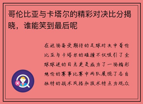 哥伦比亚与卡塔尔的精彩对决比分揭晓，谁能笑到最后呢