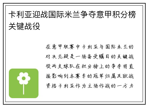 卡利亚迎战国际米兰争夺意甲积分榜关键战役