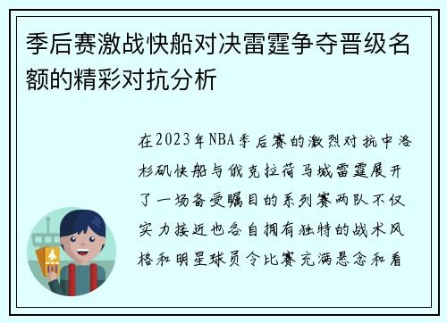 季后赛激战快船对决雷霆争夺晋级名额的精彩对抗分析
