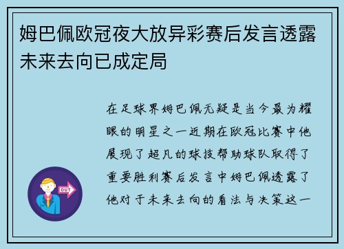 姆巴佩欧冠夜大放异彩赛后发言透露未来去向已成定局