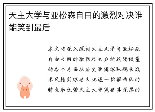 天主大学与亚松森自由的激烈对决谁能笑到最后