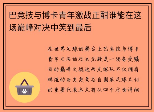 巴竞技与博卡青年激战正酣谁能在这场巅峰对决中笑到最后