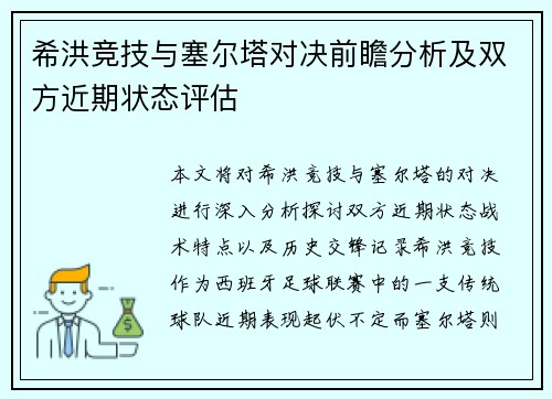 希洪竞技与塞尔塔对决前瞻分析及双方近期状态评估