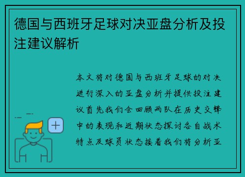 德国与西班牙足球对决亚盘分析及投注建议解析