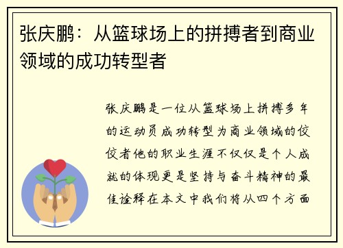 张庆鹏：从篮球场上的拼搏者到商业领域的成功转型者