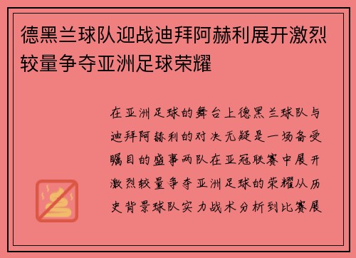 德黑兰球队迎战迪拜阿赫利展开激烈较量争夺亚洲足球荣耀