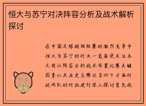 恒大与苏宁对决阵容分析及战术解析探讨
