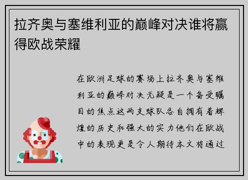 拉齐奥与塞维利亚的巅峰对决谁将赢得欧战荣耀