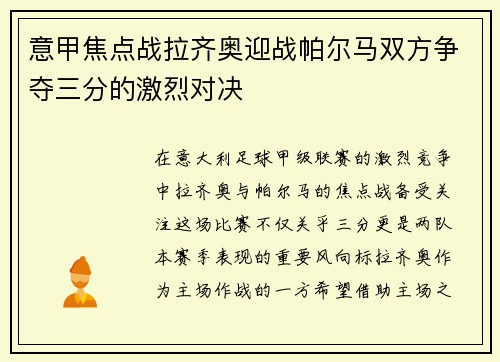 意甲焦点战拉齐奥迎战帕尔马双方争夺三分的激烈对决
